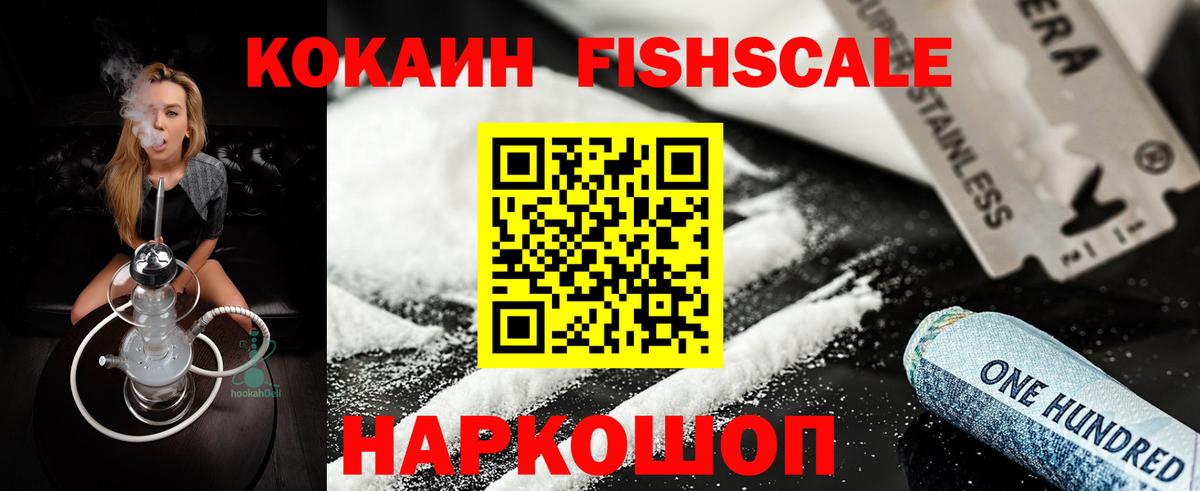 Хасавюрт  Cocaine  Вход с VPN  COCAIN Fish Scale  COCAIN 99% 